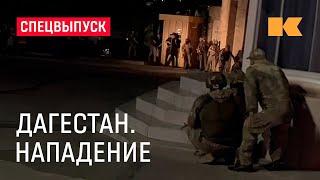 Что произошло в Дагестане минута за минутой