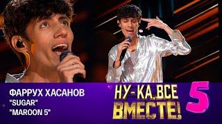 Фаррух Хасанов - Sugar  Ну-ка все вместе Финал эфир от 24.11.2023