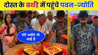 Pawan Singh Jyoti Singh Birthday Party  Sanjay Varma Birthday Video  Bhojpuri Video