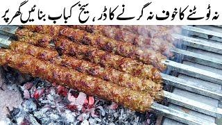 SEEKH KABAB COMMERCIAL RECIPE  سیخ کباب اصل ریسپی  Original Beef Kebab Recipe Fail Proof