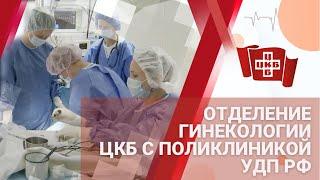 Отделение гинекологии ЦКБ с поликлиникой УДП РФ