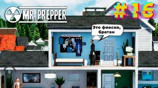 Это конец. Mr. Prepper #16