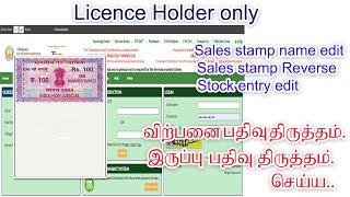 Sales stamp NAME EDIT  sales STAMP REVERSE  Stamp stock entry EDIT  Stamp correction in tamil