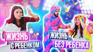 ЖИЗНЬ С РЕБЁНКОМ  БЕЗ РЕБЁНКА 