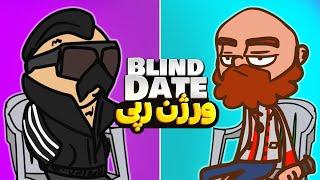 Blind Date ورژن رپفاسی