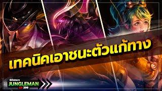 อย่าท้าทาย แก้เกมเมื่อมุราดเจอฝั่งตรงข้ามดราฟตัวแก้ทางอย่างเถื่อน จับทีเดียวตุย