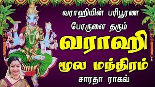 Vaarahi Moola Manthra  வாராஹி மூல மந்திரம்  108 times  - Saradha Raaghav