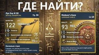 ГДЕ НАЙТИ ЛЕГЕНДАРНОЕ ОРУЖИЕ В ASSASSINS CREED ORIGINS  ЛУК ДЫМ И ЗЕРКАЛА  ИСТОКИ PS4 PC