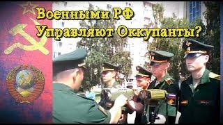 Военными РФ правят Оккупанты? Расследование Граждан СССР. Ответы Губернатора.