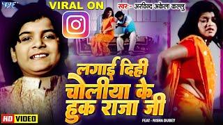 लगाई दिही चोलिया के हुक राजाजी  #Arvind Akela Kallu  Feat - Nisha Dubey  Choliya Ke Hook Raja Ji