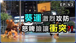 葵運激烈攻防  怒啤險讓衝突  James踩場日記EP. 43