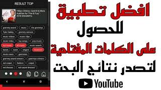 الحصول على الكلمات المفتاحية في اليوتيوبسر زيادة المشاهدات والارباح عن طريق برنامج Tag you