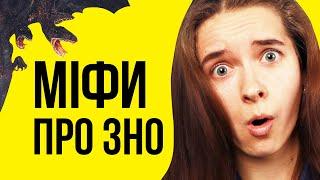 ВСІ ГОЛОВНІ МІФИ ПРО ЗНО