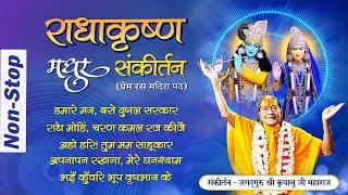 Non-Stop सुमधुर Radha Krishna Bhajan  प्रेम रस मदिरा  Jagadguru Shri Kripalu ji Maharaj Bhajan