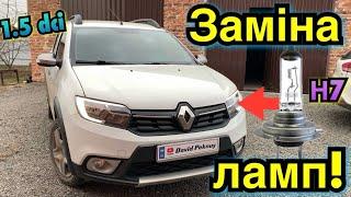 Рено Сандеро 2 ЗАМІНА ЛАМП БЛИЖНЬОГО СВІТЛА Sandero 2 low beam bulbs replacement Logan 2.