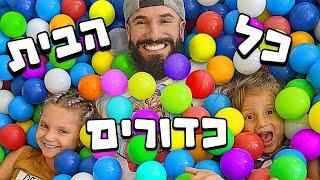 מילאתי את כל הבית שלנו בכדורים לכבוד יום ההולדת של מיילו ️