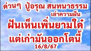 ด่วน ฝันเห็นเพิ่นยามใด๋ แต่เก่า ออก โตนี้ เด้ ปู่อรุณ สนทนาธรรม เล่าความฝัน 16867