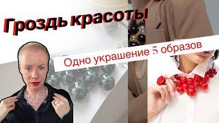 Когда одно колье решает все вопросы стиля