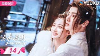 ENGSUB【FULL】永夜长明 Dawn is Breaking EP14  疯批国师强取豪夺待嫁太子妃！  何宣林李菲  优酷宠爱频道 YOUKU ROMANCE