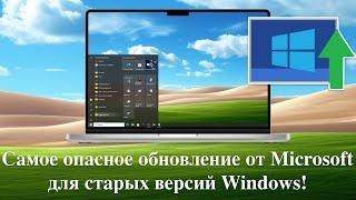 Самое опасное обновление от Microsoft для старых версий Windows