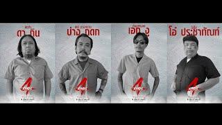 4KINGS  4คิงรวย - นัดมาตีกัน I ตีฝากวัดดวง