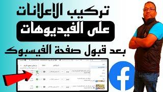 تفعيل الاعلانات على صفحة الفيس بوكتفعيل الاعلانات لتحقيق الدخل من صفحتكالربح من الفيسبوك 2025