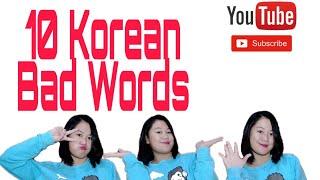 나쁜말  10 KOREAN BAD WORDSNEGATIVE WORDSPart1