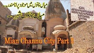 Mian Channu City  میاں چنوں شہر Part 2  Old Temple