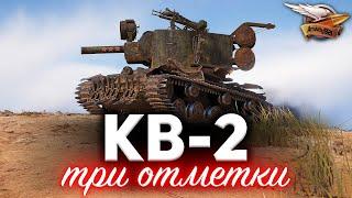 КВ-2  Лёгкий способ получить три отметки на ствол