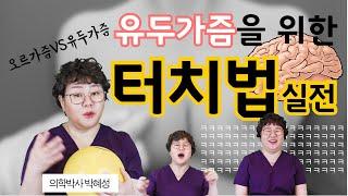 산부인과TV 204편 유두가즘터치법 실전 성인용필수강의성인용입니다19금