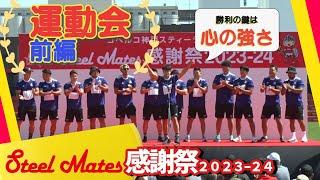 SteelMates感謝祭2023−24 ［45］運動会前半戦