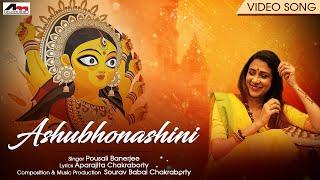 Ashubhonashini - Video Song  Pousali Banerjee  Ayi Giri Nandini  Navratri Spl.  Atlantis Music