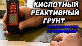 Кислотный грунт все тонкости применения мощно но...