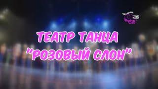 С Днём рождения театр танца Розовый слон 29 лет