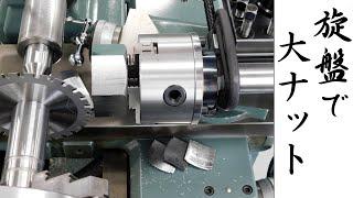 【加工動画21】旋盤で六角ナット（大） How to make big hex nut on a lathe