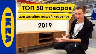 ИКЕА 2019 ТОП 50 товаров из ИКЕА для дизайна вашей квартиры  Современный дизайн 2019  ЯДизайнер