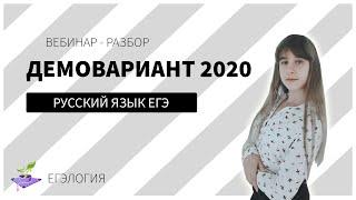 Разбор Демоверсии ЕГЭ 2020  Русский язык