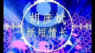 胡彦斌【纸短情长】慢摇 EDM Remix