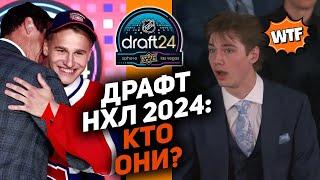 Драфт НХЛ 2024 кто они?