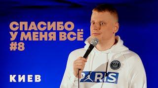 Слава Комиссаренко «Спасибо у меня всё #8»