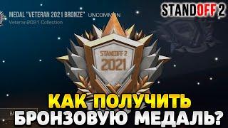 Как получить бронзовую медаль в standoff 2 2023