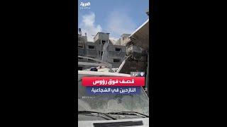 مشاهد توثق لحظة قصف مدنيين ينزحون في حي الشجاعية