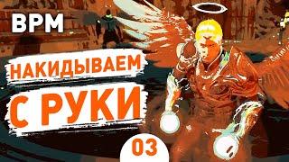 НАКИДЫВАЕМ С РУКИ - #3 BULLETS PER MINUTE ПРОХОЖДЕНИЕ