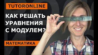 Математика  Как решать уравнения с модулем?