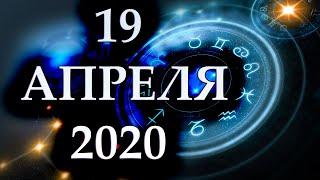 ГОРОСКОП НА 19 АПРЕЛЯ 2020 ГОДА ДЛЯ ВСЕХ ЗНАКОВ ЗОДИАКА