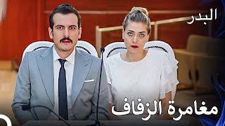 كانت هناك لحظات ممتعة - لسل البدر الحلقة 27