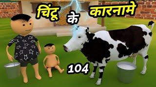 Chintu ke karname part 104  चिंटू के कारनामे पार्ट 104  Mota chintu comedy  chintu toons