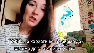 ГУЖВА - Што значи зборот гужва и како се користи?  Македонски Јазик  Learnwithsmiile