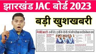 jac board exam 2023 news today  jharkhand board exam 2023  jac board 2023 class 10th 12th update