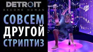 Совсем другой клуб в Detroit Become Human.